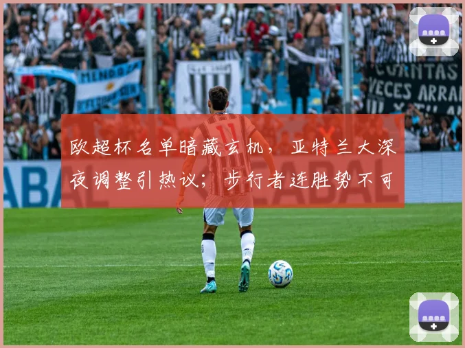 欧超杯名单暗藏玄机,亚特兰大深夜调整引热议;步行者连胜